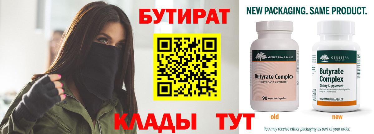 БУТИРАТ  Бутират 1.4BDO  Вход с VPN  Большой Камень 