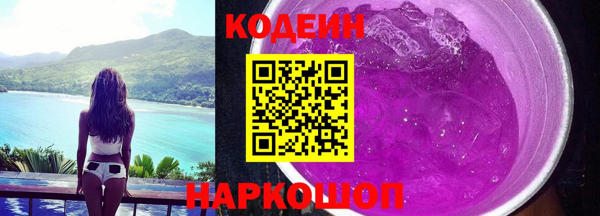 Кодеин Purple Drank  Кодеин Purple Drank  Вход с VPN  Большой Камень 
